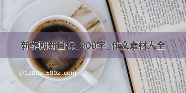 新学期新目标_300字_作文素材大全