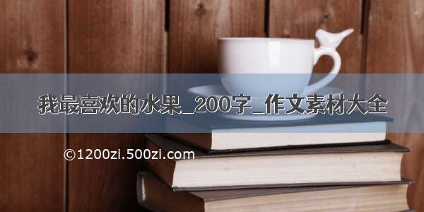 我最喜欢的水果_200字_作文素材大全