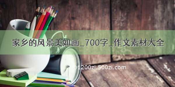 家乡的风景美如画_700字_作文素材大全