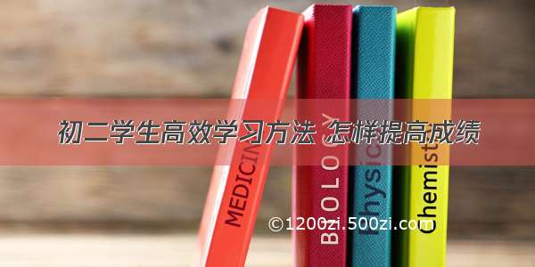 初二学生高效学习方法 怎样提高成绩