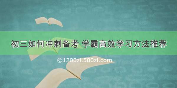 初三如何冲刺备考 学霸高效学习方法推荐