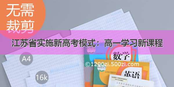 江苏省实施新高考模式：高一学习新课程