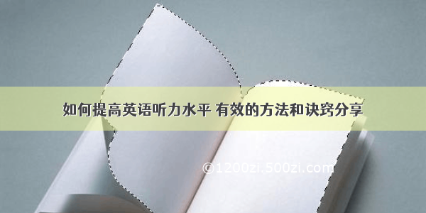 如何提高英语听力水平 有效的方法和诀窍分享