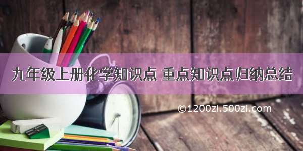 九年级上册化学知识点 重点知识点归纳总结