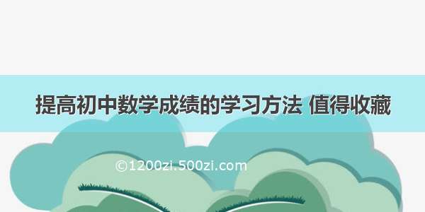 提高初中数学成绩的学习方法 值得收藏