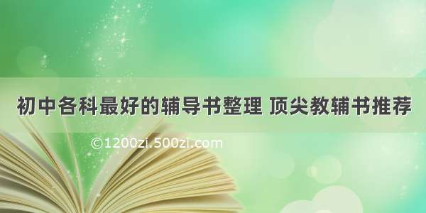 初中各科最好的辅导书整理 顶尖教辅书推荐