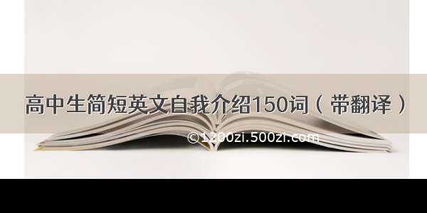 高中生简短英文自我介绍150词（带翻译）