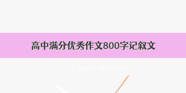 高中满分优秀作文800字记叙文