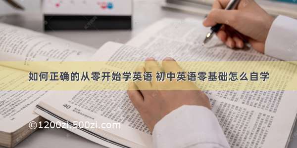 如何正确的从零开始学英语 初中英语零基础怎么自学