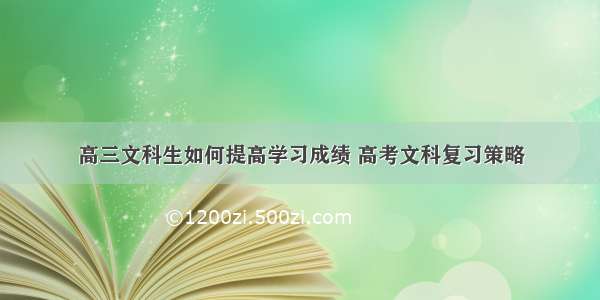 高三文科生如何提高学习成绩 高考文科复习策略