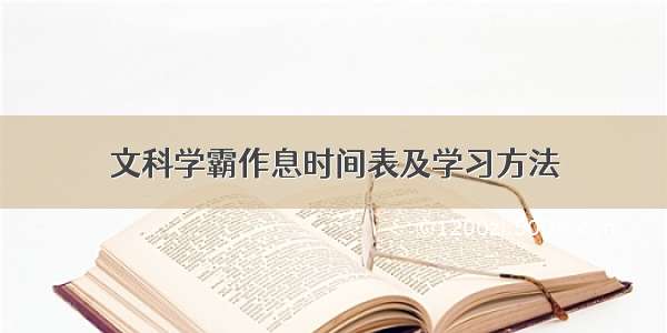 文科学霸作息时间表及学习方法