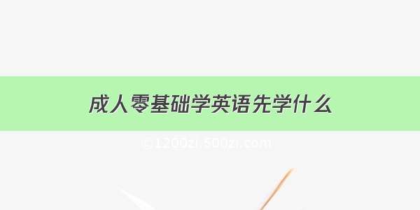 成人零基础学英语先学什么