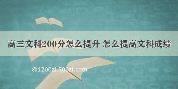 高三文科200分怎么提升 怎么提高文科成绩