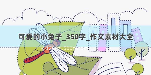 可爱的小兔子_350字_作文素材大全