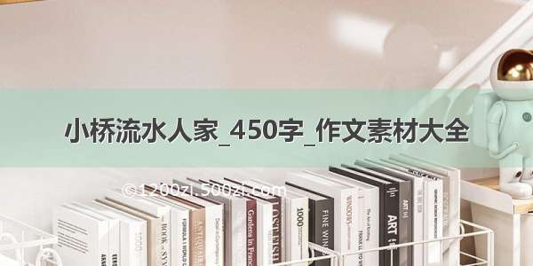 小桥流水人家_450字_作文素材大全