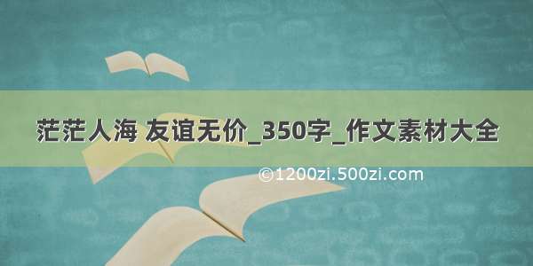 茫茫人海 友谊无价_350字_作文素材大全