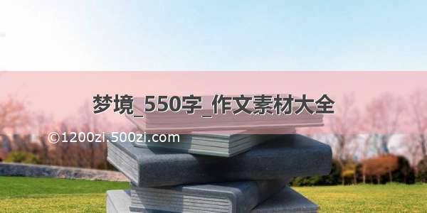 梦境_550字_作文素材大全