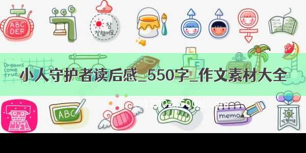 小人守护者读后感_550字_作文素材大全