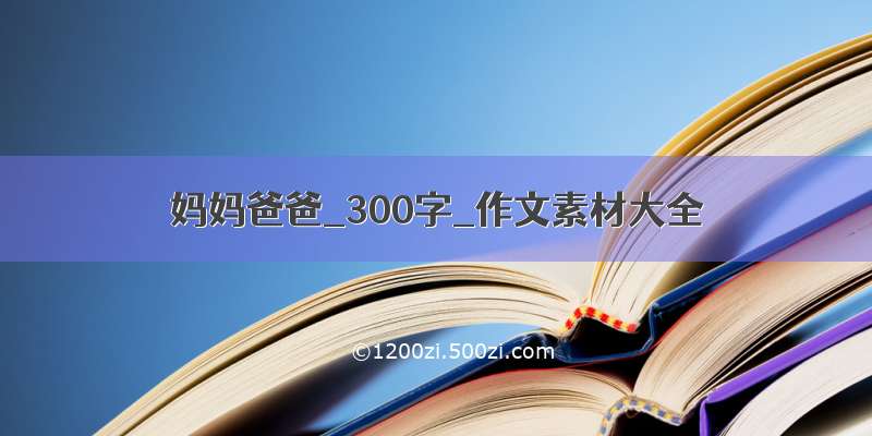 妈妈爸爸_300字_作文素材大全