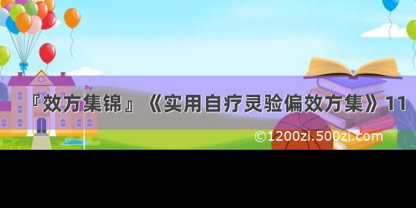 『效方集锦』《实用自疗灵验偏效方集》11