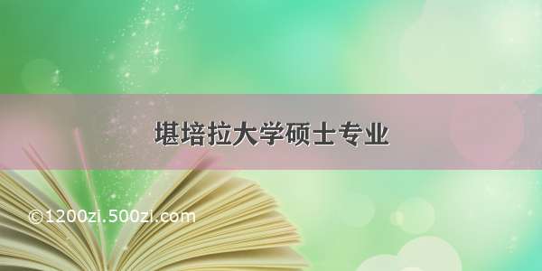 堪培拉大学硕士专业