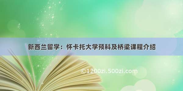 新西兰留学：怀卡托大学预科及桥梁课程介绍