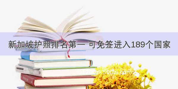 新加坡护照排名第一 可免签进入189个国家