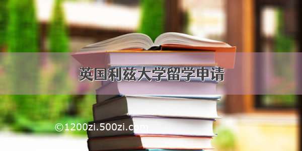 英国利兹大学留学申请