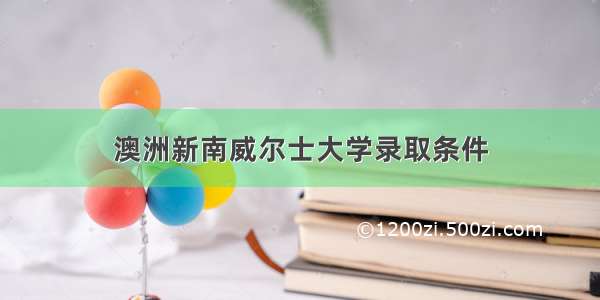 澳洲新南威尔士大学录取条件