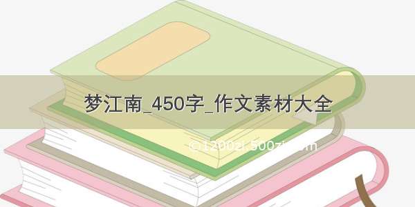 梦江南_450字_作文素材大全