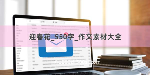 迎春花_550字_作文素材大全