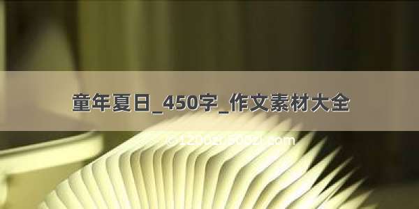 童年夏日_450字_作文素材大全