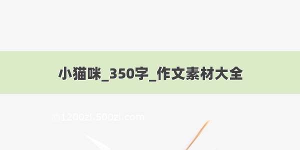 小猫咪_350字_作文素材大全