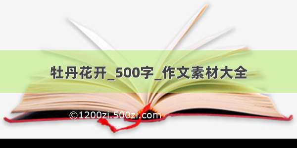 牡丹花开_500字_作文素材大全