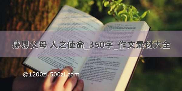 感恩父母 人之使命_350字_作文素材大全