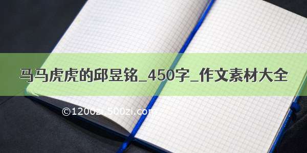 马马虎虎的邱昱铭_450字_作文素材大全