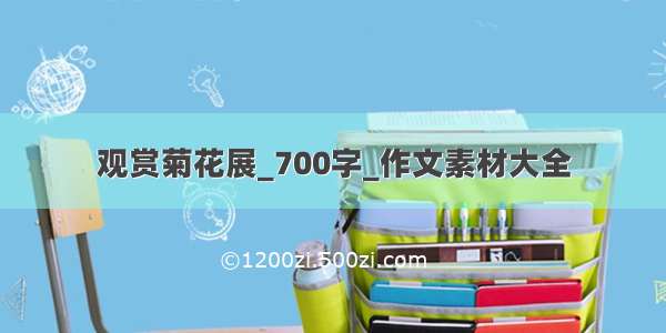 观赏菊花展_700字_作文素材大全