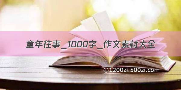 童年往事_1000字_作文素材大全