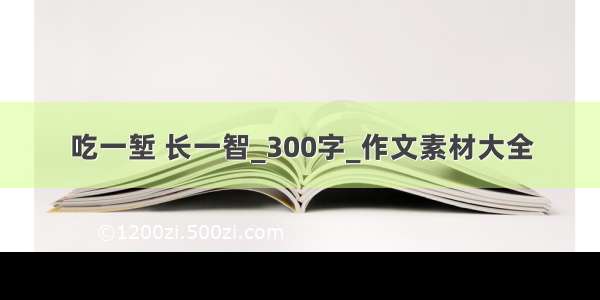 吃一堑 长一智_300字_作文素材大全