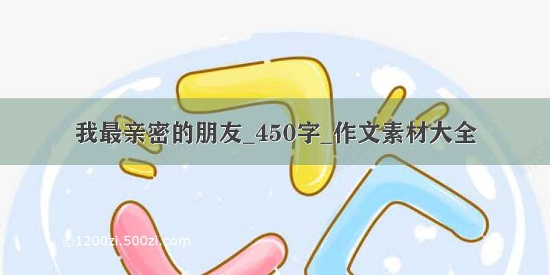 我最亲密的朋友_450字_作文素材大全