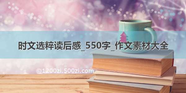 时文选粹读后感_550字_作文素材大全