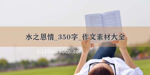 水之恩情_350字_作文素材大全