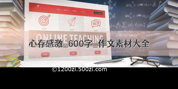 心存感激_600字_作文素材大全