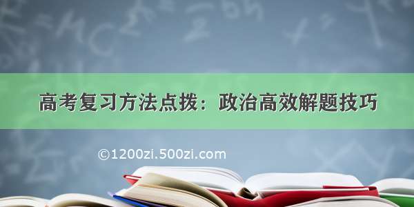 高考复习方法点拨：政治高效解题技巧