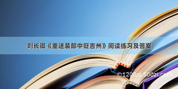 刘长卿《重送裴郎中贬吉州》阅读练习及答案