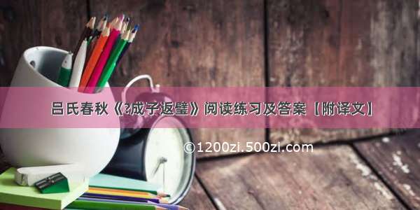 吕氏春秋《?成子返璧》阅读练习及答案【附译文】