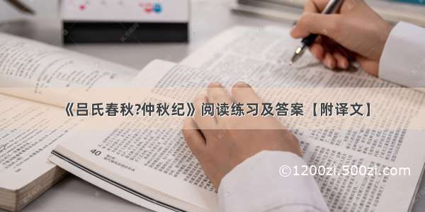 《吕氏春秋?仲秋纪》阅读练习及答案【附译文】