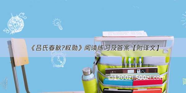 《吕氏春秋?权勋》阅读练习及答案【附译文】