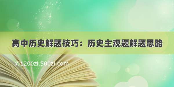 高中历史解题技巧：历史主观题解题思路