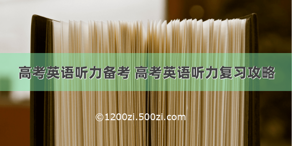 高考英语听力备考 高考英语听力复习攻略